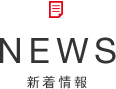 News新着情報